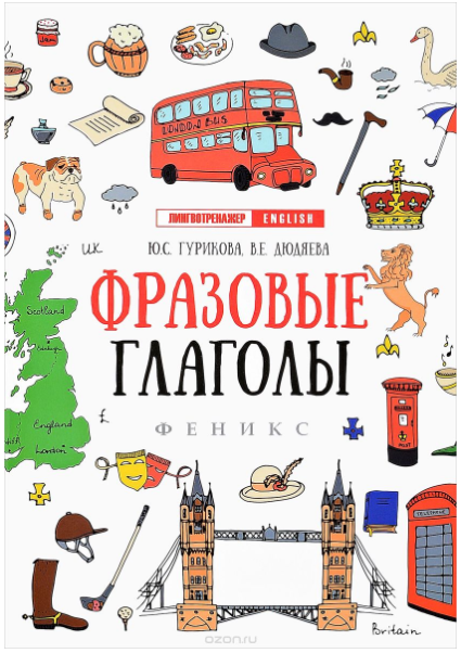 Фразовые глаголы - Гурикова, Дюдяева (2018)_0.png